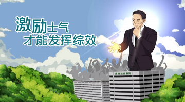 激励士气才能发挥综效